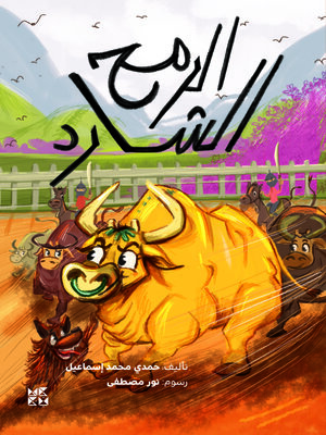 cover image of الرمح الشارد (The Stray Spear)